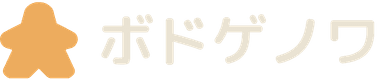ボドゲノワ